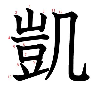 凱 字|「凱」とは？ 部首・画数・読み方・意味